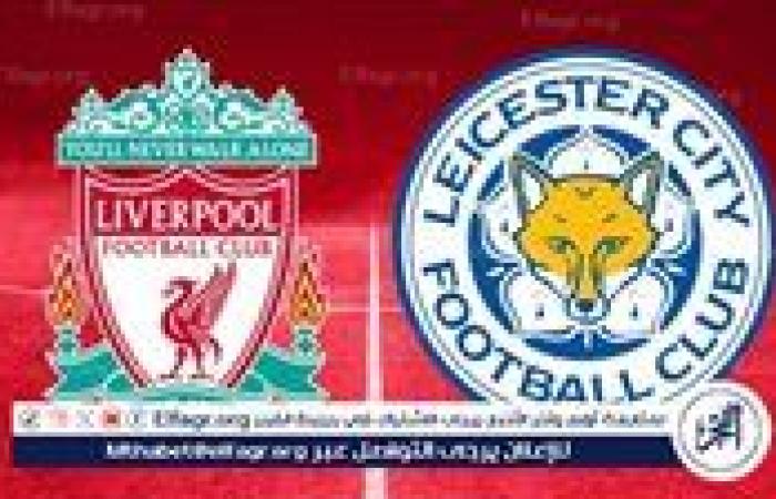 يوتيوب Liverpool مباشر الآن.. شاهد البث المباشر ليفربول × ليستر سيتي دون تقطيع بث مباشر مجانا في الدوري الإنجليزي