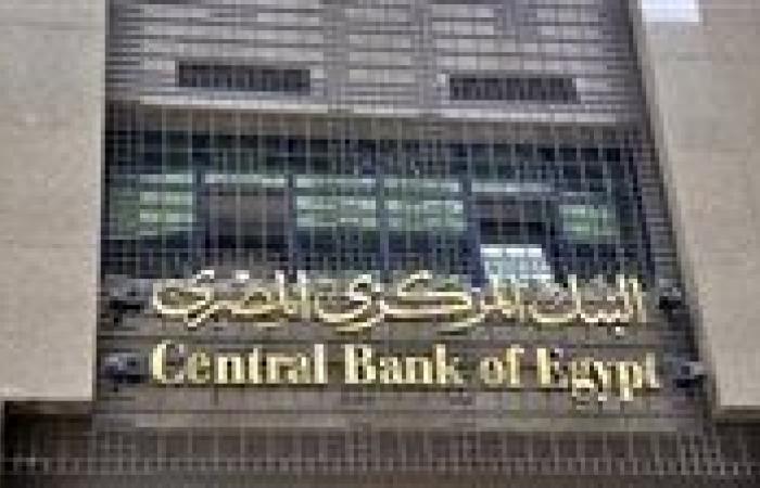 البنك المركزي المصري يقرر الإبقاء على أسعار الفائدة دون تغيير