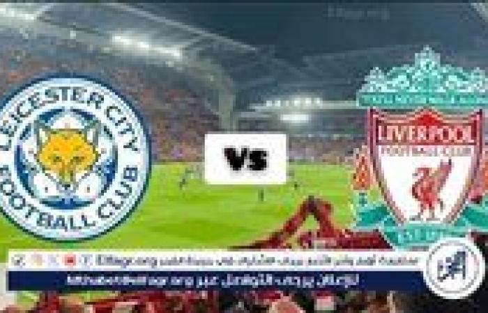 يلا شوت Liverpool بث مباشر الآن.. مشاهدة مباراة ليفربول ضد ليستر سيتي في الدوري الإنجليزي