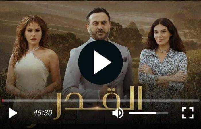 مشاهدة مسلسل القدر الحلقة 1 كاملة