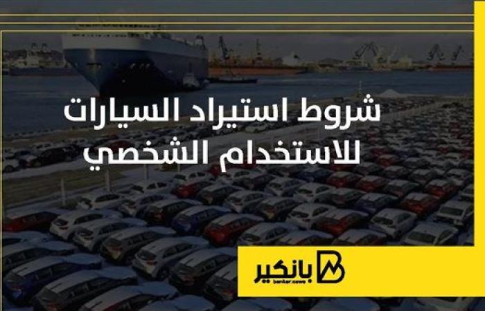 شروط استيراد السيارات للاستخدام الشخصي