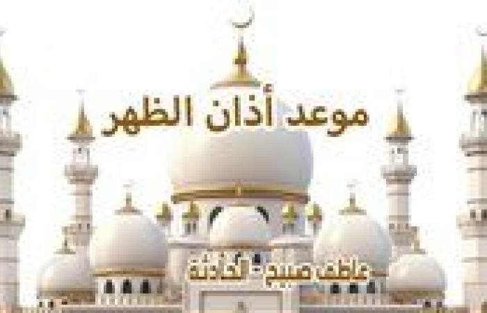 موعد أذان الظهر اليوم الثلاثاء 31-12-2024 في القاهرة والإسكندرية والمحافظات ضمن مواقيت الصلاة