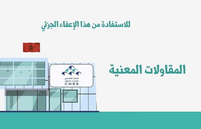 "CNSS" يمدد فترة الإعفاء