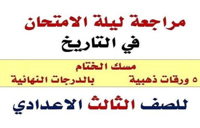 مراجعات نهائية.. 150 سؤالا وإجابتها في التاريخ لـ الصف الثالث الإعدادي