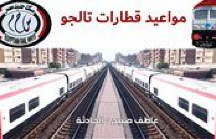 تجربة ممتعة وفريدة للسفر ستحبها.. اعرف مواعيد قطارات تالجو PDF بخطوط السكة الحديد وأسعار التذاكر