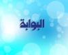 خلي السلاح صاحي