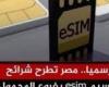 ثورة الاتصالات في مصر: كل ما تحتاج معرفته عن الشريحة الإلكترونية eSIM