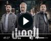 مسلسل العميل الحلقة 76 شاهد مباشر