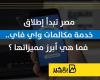 مصر تبدأ إطلاق خدمة مكالمات واي فاي.. فما هي أبرز مميزاتها ؟