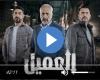 مسلسل العميل الحلقة 77 شاهد الان