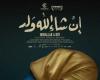 ”إن شاء الله ولد” ينافس في المسابقة الرسمية لمهرجان دهوك السينمائي بالعراق