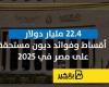 انفوجرافيك|22.4 مليار دولار أقساط وفوائد ديون مستحقة على مصر في 2025