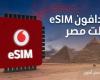 رسمياً.. ڤودافون تطلق الشريحة الإلكترونية (eSIM)