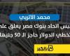 محمد الاتربي رئيس اتحاد بنوك مصر يعلق على تخطي الدولار حاجز الـ 50 جنيها