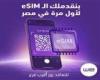 المصرية للاتصالات تطلق خدمة الشريحة المدمجة «eSIM» لعملائها رسمياً