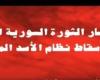 التليفزيون السوري يعلن سقوط نظام بشار الأسد