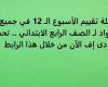 أسئلة تقييم الأسبوع الـ 12 في جميع المواد لـ الصف الرابع الابتدائي.. تحميل بي دى إف الآن من خلال هذا الرابط