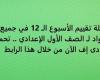 أسئلة تقييم الأسبوع الـ 12 في جميع المواد لـ الصف الأول الإعدادي.. تحميل بي دى إف الآن من خلال هذا الرابط