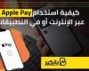 كيفية استخدام Apple Pay عبر الإنترنت أو في التطبيقات