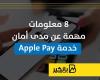 8 معلومات مهمة عن مدى أمان خدمة Apple Pay