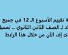 أسئلة تقييم الأسبوع الـ 12 في جميع المواد لـ الصف الثاني الثانوي.. تحميل بي دى إف الآن من خلال هذا الرابط