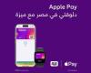 « ميزة » تُطلق خدمة الدفع عبر "APPLE PAY" لعملائها في مصر