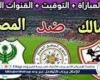 شاهد مباراة الزمالك والمصري بث مباشر مجانا.. مباراة الزمالك والمصري | كأس الكونفدرالية