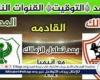 موعد مباراة الزمالك والمصري اليوم في كأس الكونفدرالية