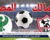 يلا شوت الزمالك LIVE.. مشاهدة مباراة الزمالك والمصري بث مباشر جودة عالية اليوم في كأس الكونفدرالية