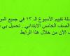 أسئلة تقييم الأسبوع الـ 13 في جميع المواد لـ الصف السادس الابتدائي.. تحميل بي دى إف الآن من خلال هذا الرابط