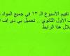 أسئلة تقييم الأسبوع الـ 13 في جميع المواد لـ الصف الأول الثانوي.. تحميل بي دى إف الآن من خلال هذا الرابط