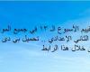 أسئلة تقييم الأسبوع الـ 13 في جميع المواد لـ الصف الثاني الإعدادي.. تحميل بي دى إف الآن من خلال هذا الرابط