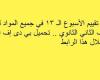 أسئلة تقييم الأسبوع الـ 13 في جميع المواد لـ الصف الثاني الثانوي.. تحميل بي دى إف الآن من خلال هذا الرابط