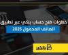 خطوات فتح حساب بنكي عبر تطبيق الهاتف المحمول 2025