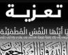 د. أماني الموجي وم. عماد النجار يتقدمون بخالص العزاء للزميل الصحفي ماهر الحاوي في وفاة والدته