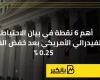 أهم 6 نقاط في بيان الاحتياطي الفيدرالي الأمريكي بعد خفض الفائدة 0.25%