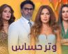 مسلسل وتر حساس مواعيد العرض والقنوات الناقلة